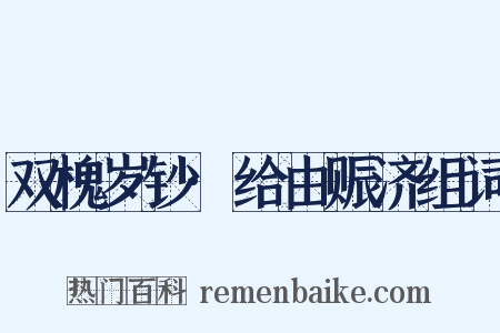 双槐岁钞·给由赈济组词是什么意思的图片